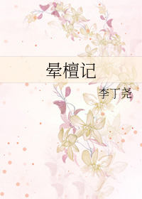 晕檀记李丁免费阅读