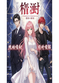 荆棘星辰(现代骨科nph）