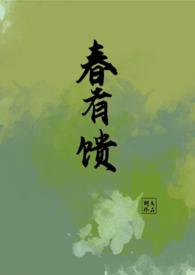 小说有春愁
