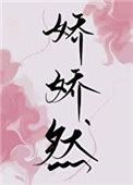 娇娇前夫个人简介