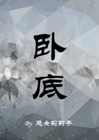 卧底归来第二部全集在线观看